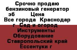 Срочно продаю бензиновый генератор эб 6500 › Цена ­ 32 000 - Все города, Краснодар г. Сад и огород » Инструменты. Оборудование   . Ставропольский край,Ессентуки г.